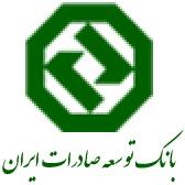 اجرای پورتال بانک توسعه صادرات ایران