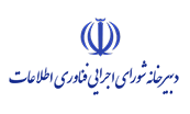 دبیرخانه شورای اجرایی فناوری اطلاعات