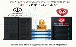 پیوستن وزارت بهداشت، درمان و آموزش پزشکی به جمع مشتریان ایمیل سرور سازمانی سورنا