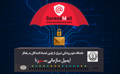 دانشگاه علوم پزشکی شیراز، از اولین اعتمادکنندگان به راهکار ایمیل سازمانی سورنا