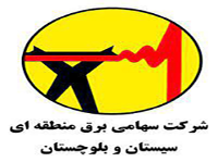 پروژه پورتال اینترنتی شرکت برق منطقه ای سیستان و بلوچستان به بهره برداری رسید.