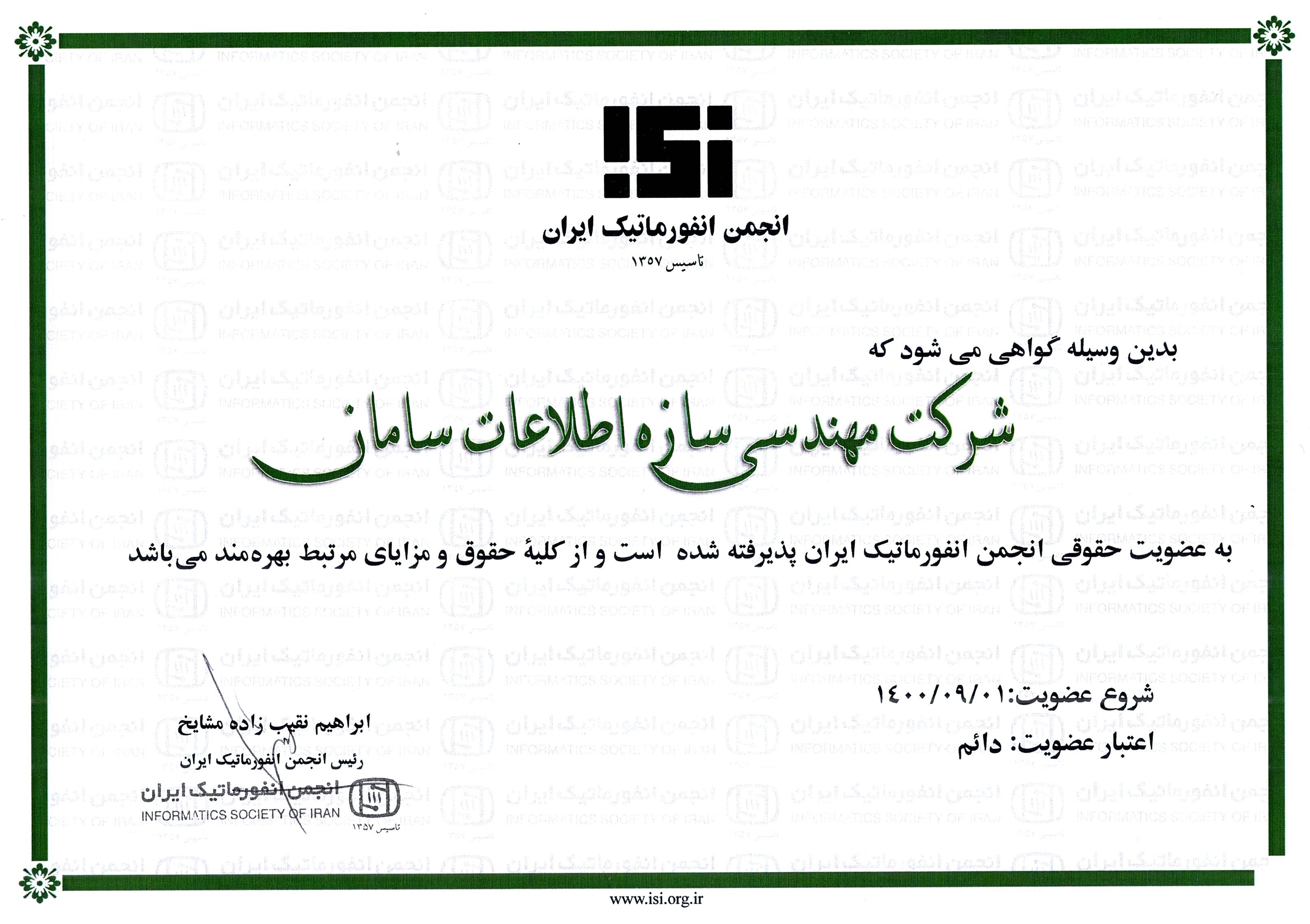 عضویت حقوقی انجمن انفورماتیک ایران