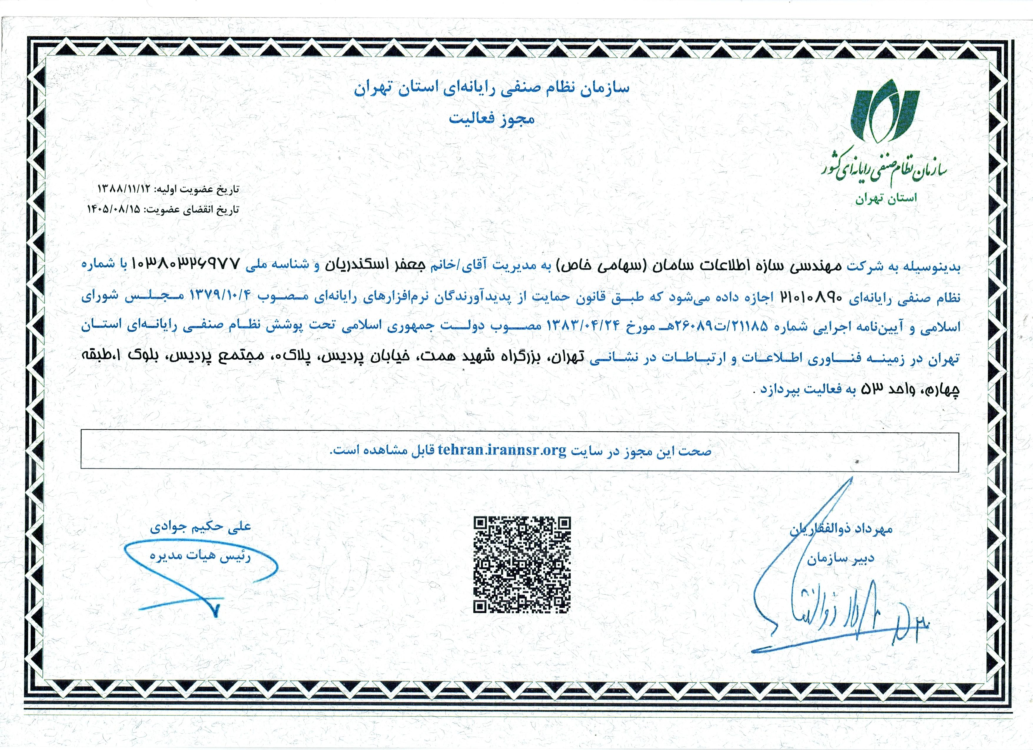 مجوز فعالیت سازمان نظام صنفی رایانه ای استان تهران