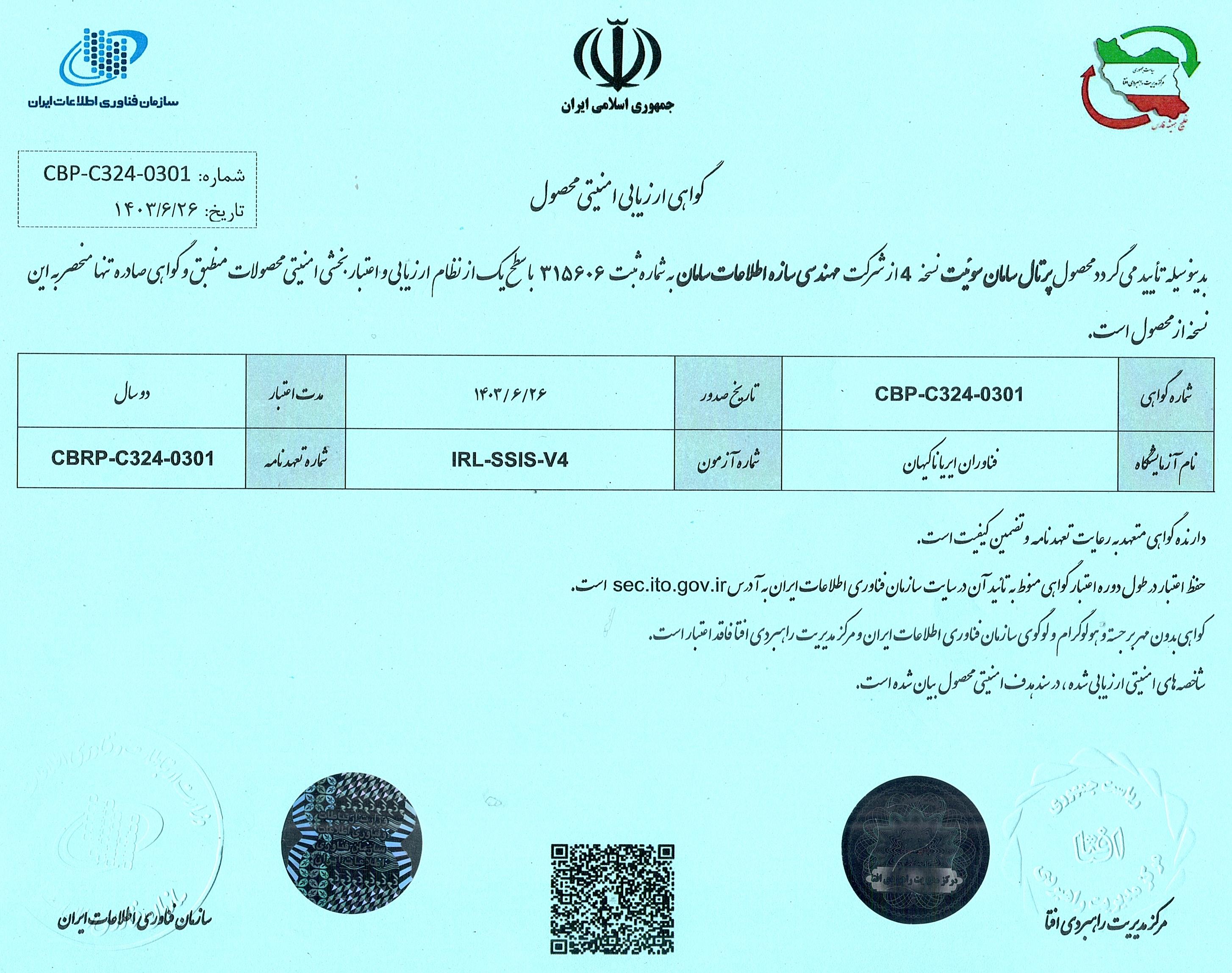 گواهینامه افتا برای محصول پورتال سامان سوئیت