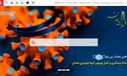 پورتال اینترنتی شهرداری همدان به بهره برداری رسید.
