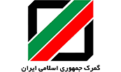 اداره گمرک جمهوری اسلامی ایران